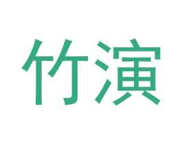 竹演 商标图样