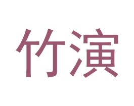 竹演 商标图样