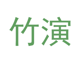 竹演 商标图样
