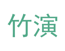 竹演 商标图样