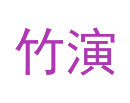 竹演 商标图样