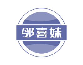 邻喜妹 商标图样