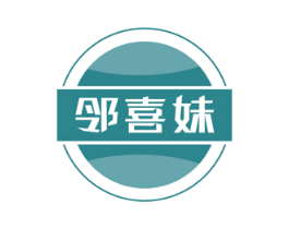 邻喜妹 商标图样