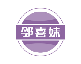 邻喜妹 商标图样