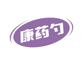 康药勺 商标图样
