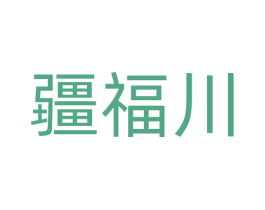 疆福川 商标图样