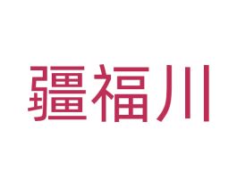 疆福川 商标图样