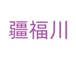 疆福川 商标图样