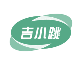 吉小跳 商标图样