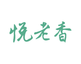 悦老香 商标图样