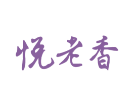 悦老香 商标图样