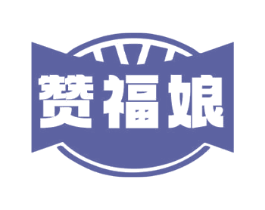 赞福娘 商标图样