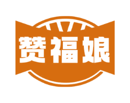 赞福娘 商标图样