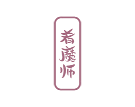 肴魔师 商标图样