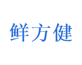 鲜方健 商标图样