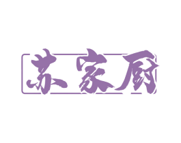 苏家厨 商标图样