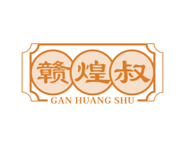 赣煌叔 商标图样