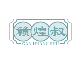 赣煌叔 商标图样
