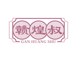 赣煌叔 商标图样