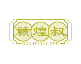 赣煌叔 商标图样