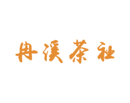 冉溪茶社 商标图样