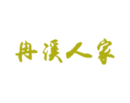 冉溪人家 商标图样