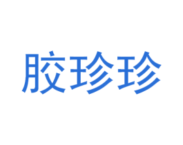 胶珍珍 商标图样