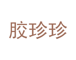 胶珍珍 商标图样