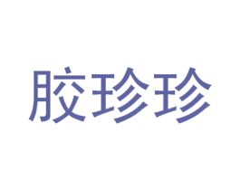 胶珍珍 商标图样
