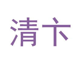 清卞 商标图样