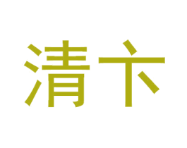 清卞 商标图样