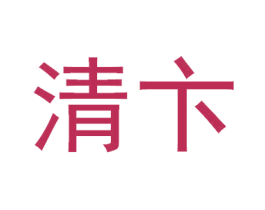 清卞 商标图样