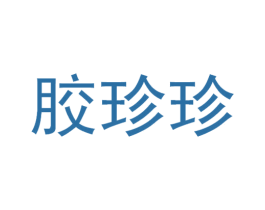 胶珍珍 商标图样