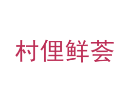 村俚鲜荟 商标图样
