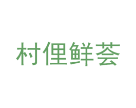 村俚鲜荟 商标图样