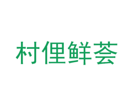 村俚鲜荟 商标图样