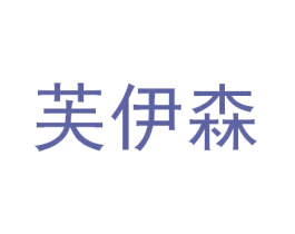 芙伊森 商标图样