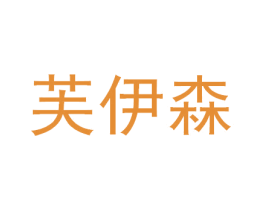芙伊森 商标图样