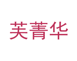 芙菁华 商标图样