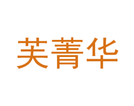 芙菁华 商标图样