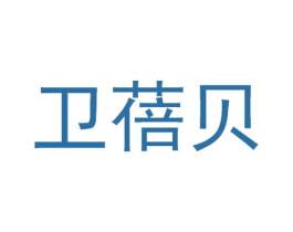 卫蓓贝 商标图样