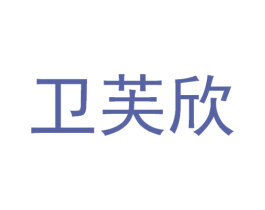 卫芙欣 商标图样