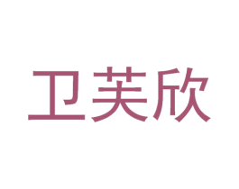 卫芙欣 商标图样
