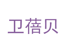 卫蓓贝 商标图样