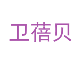 卫蓓贝 商标图样