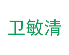 卫敏清 商标图样