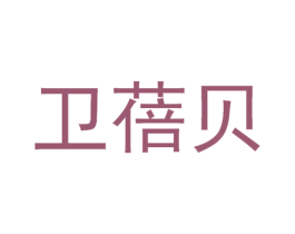 卫蓓贝 商标图样