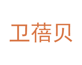 卫蓓贝 商标图样