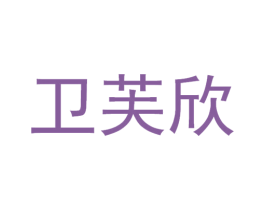 卫芙欣 商标图样