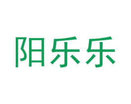 阳乐乐 商标图样